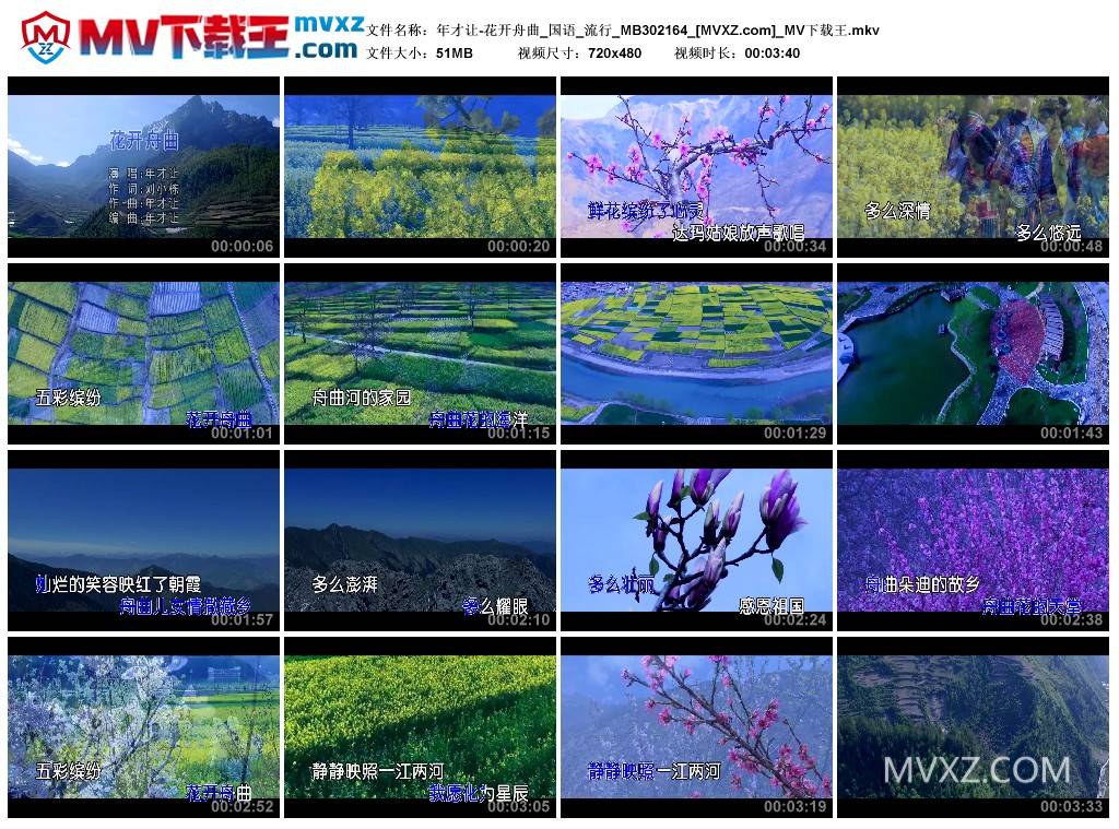 年才让-花开舟曲_国语_流行_MB302164